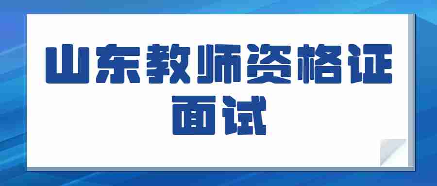 山东教师资格证面试