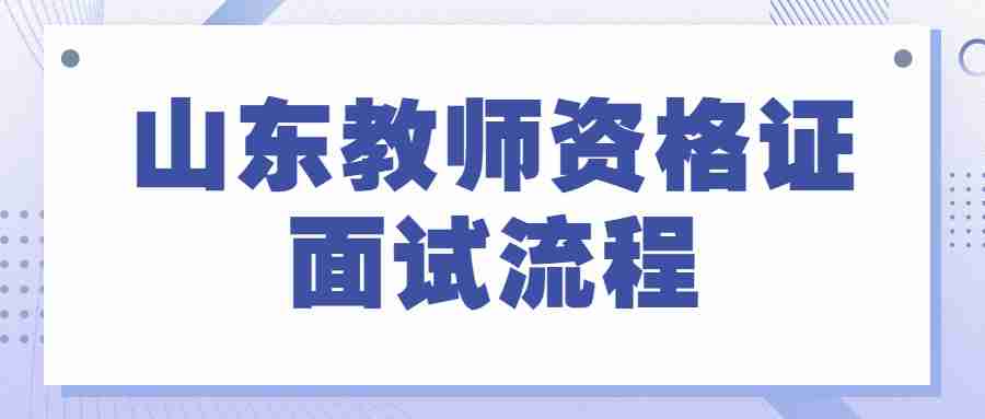 山东教师资格证面试流程