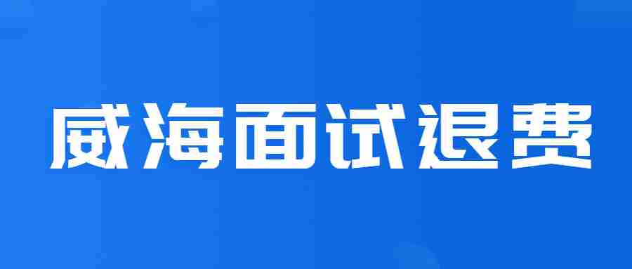 关于威海市2022年下半年中小学教师资格考试（面试）退费的通知