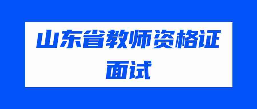 山东省教师资格证面试