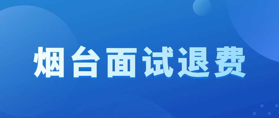关于受理2022年下半年烟台市中小学教师资格考试（面试）考生退费的公告