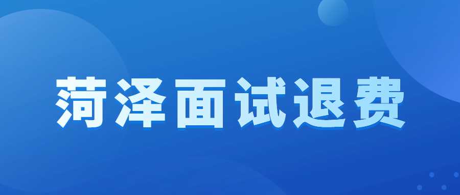 关于无法参加菏泽市2022年下半年中小学教师资格考试（面试）考生申请退费的公告