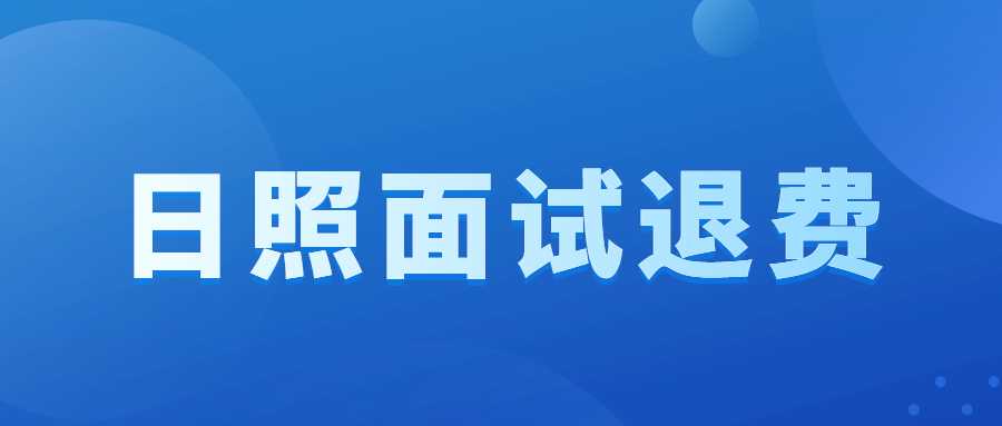 2022年下半年中小学教师资格考试（面试）日照考区退费公告