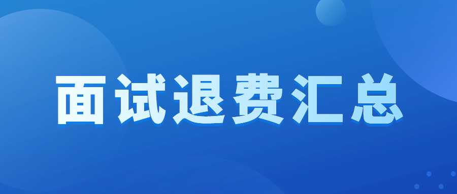 2022下半年山东教师资格面试考试退费公告汇总
