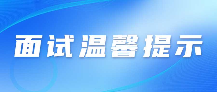 山东省2022年下半年中小学教师资格考试（面试）温馨提示