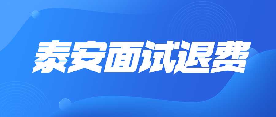 关于受理 2022 年下半年泰安市中小学教师资格考试（面试）退费申请的通知