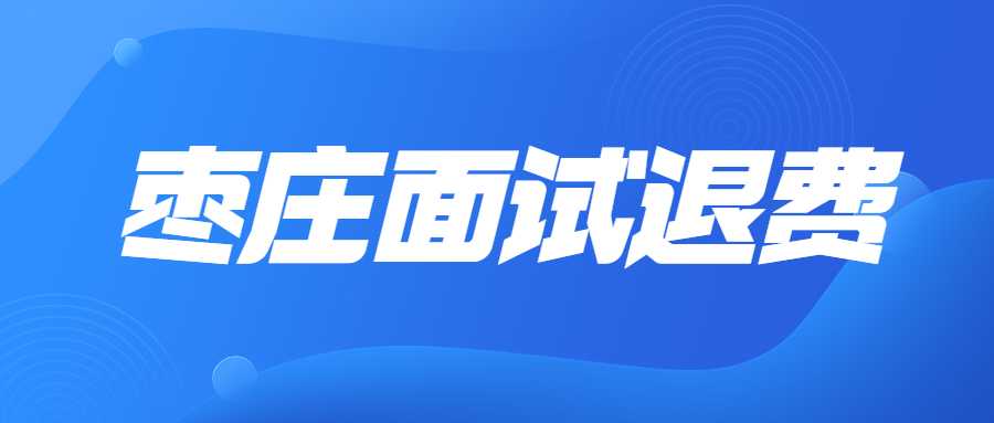 2022年下半年中小学教师资格面试枣庄考区退费