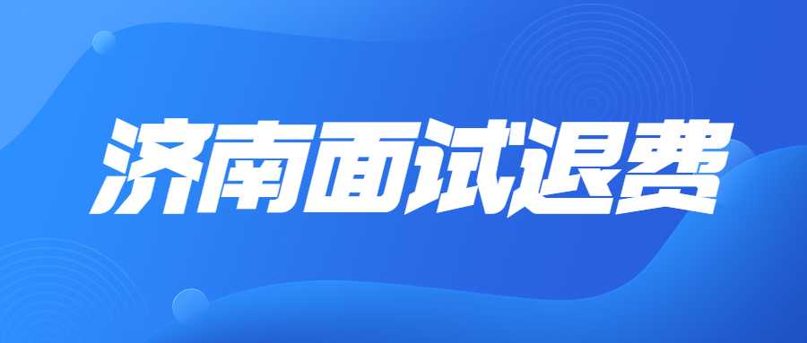 济南市中小学教师资格考试面试退费