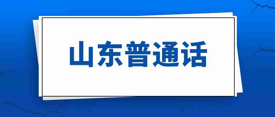 普通话