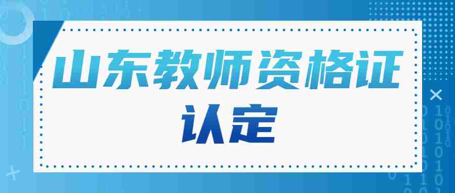 山东教师资格证认定