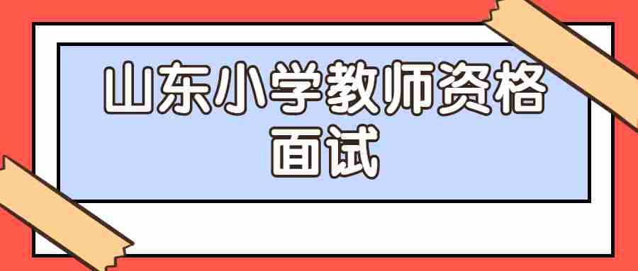山东小学教师资格面试