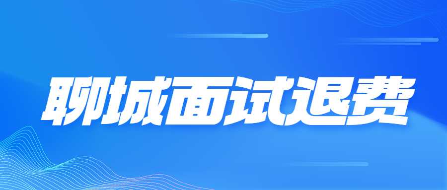 关于无法参加聊城市2022年下半年中小学教师资格考试（面试）考生申请退费的公告