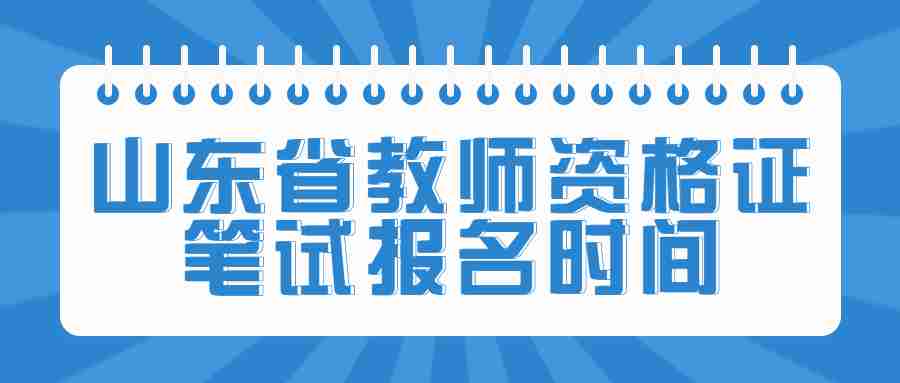 山东省教师资格证笔试报名时间