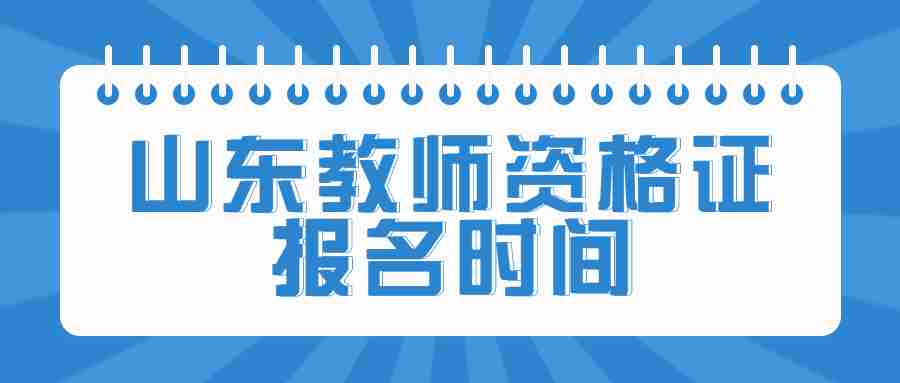 山东教师资格证报名时间