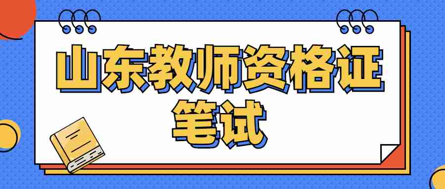 山东教师资格证笔试