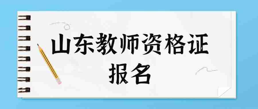 山东教师资格证报名