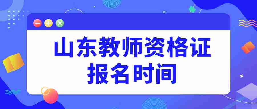 山东教师资格证报名时间