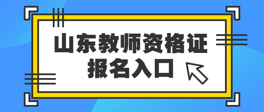 山东教师资格证报名入口