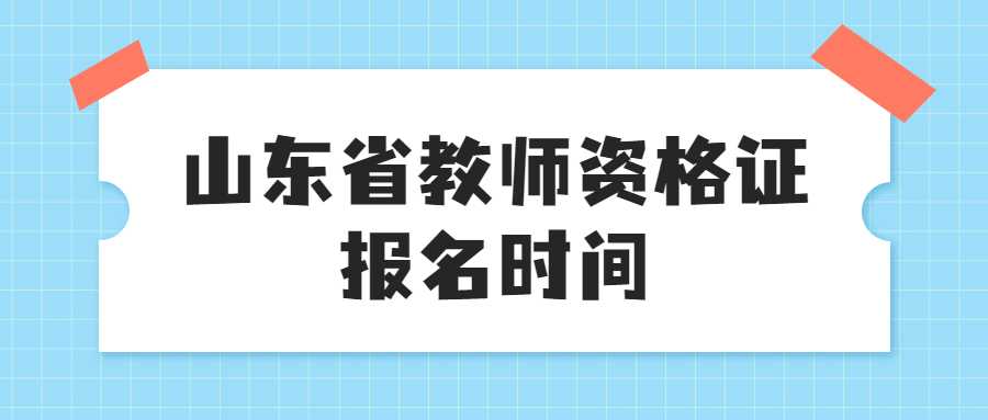 山东省教师资格证报名时间