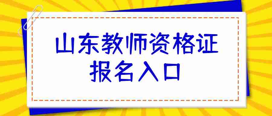 山东教师资格证报名入口