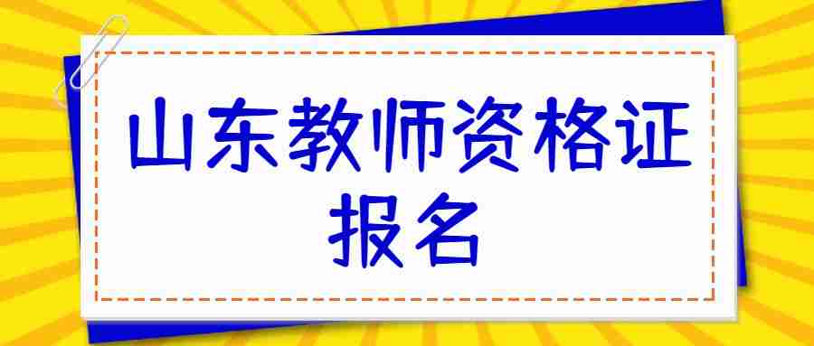 山东教师资格证报名