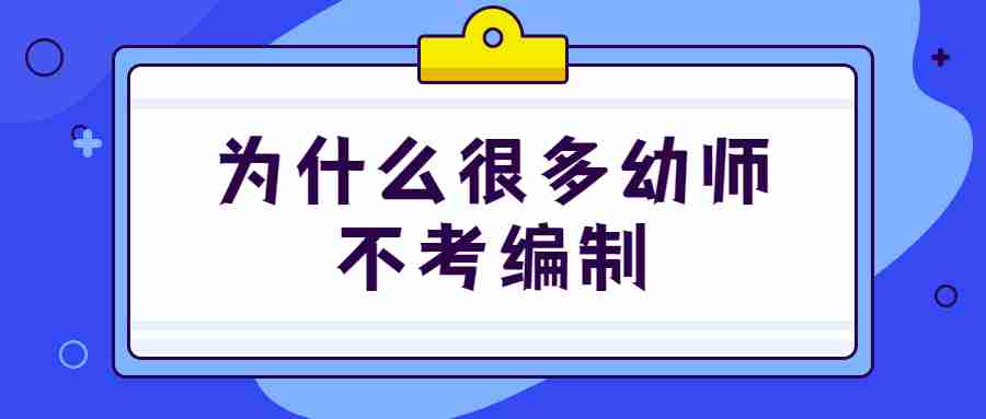 为什么很多幼师不考编制
