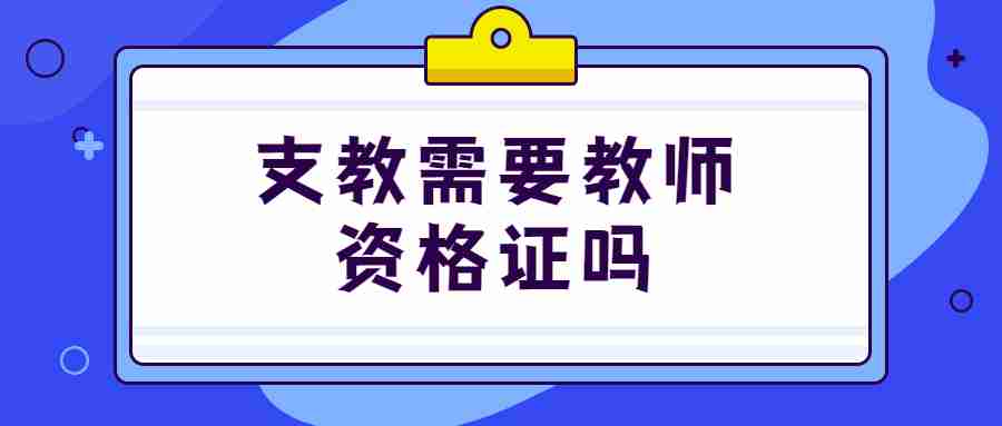 支教需要教师资格证吗