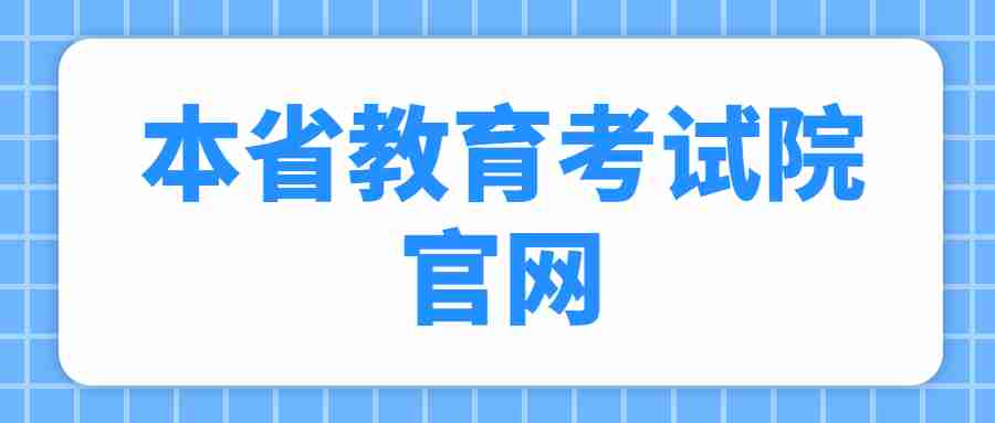 本省教育考试院官网