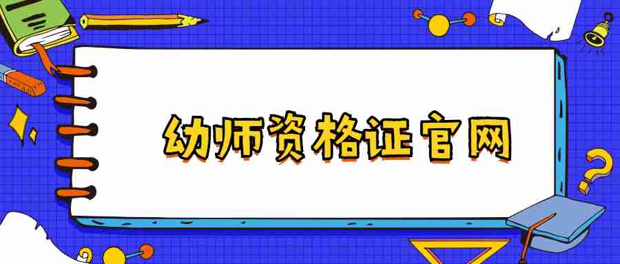 报考幼师资格证官网