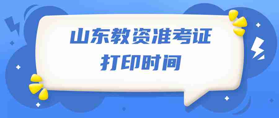 山东教资准考证打印时间