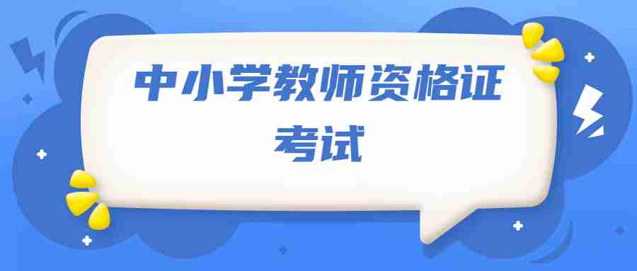 中小学教师资格证考试