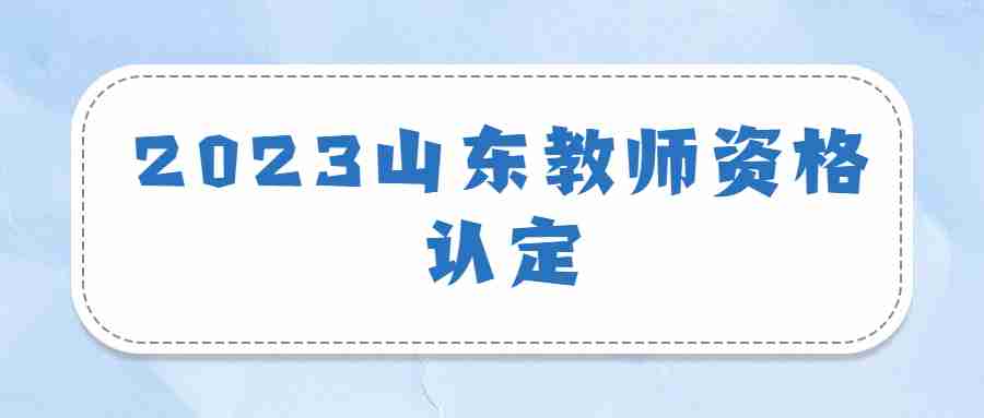 2023山东教师资格认定