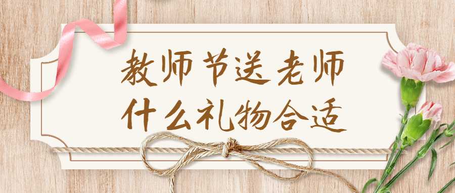 教师节送老师什么礼物合适