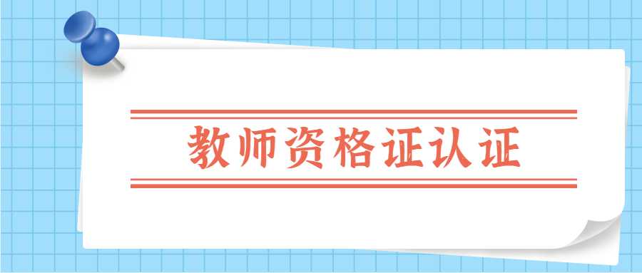 教师资格证认证