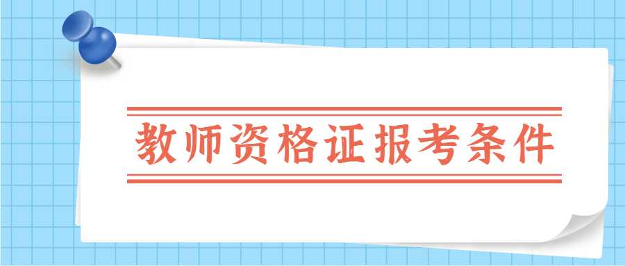 教师资格证报考条件