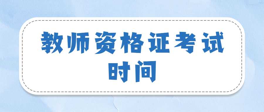 教师资格证考试时间