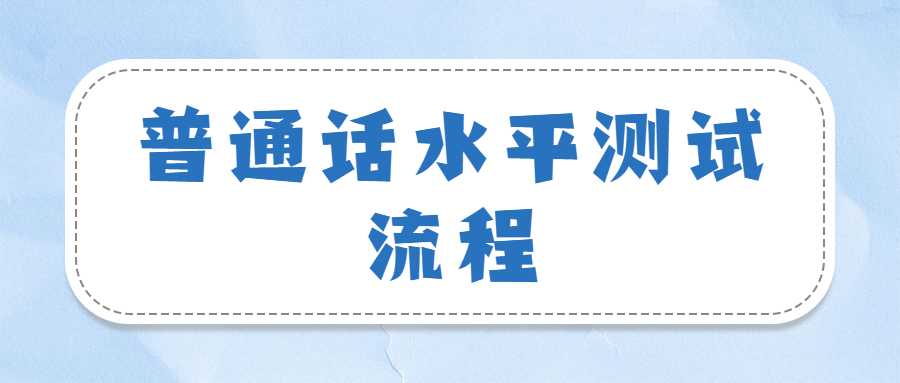 普通话水平测试流程