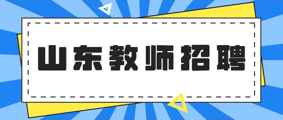 山东教师招聘