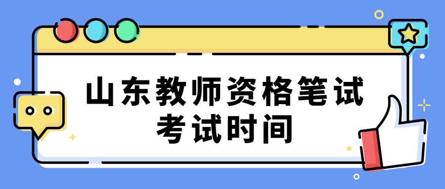 山东教师资格笔试考试时间