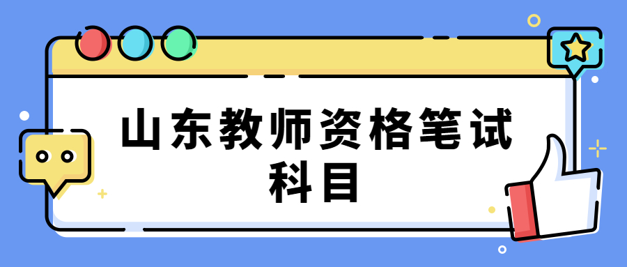 山东教师资格笔试科目