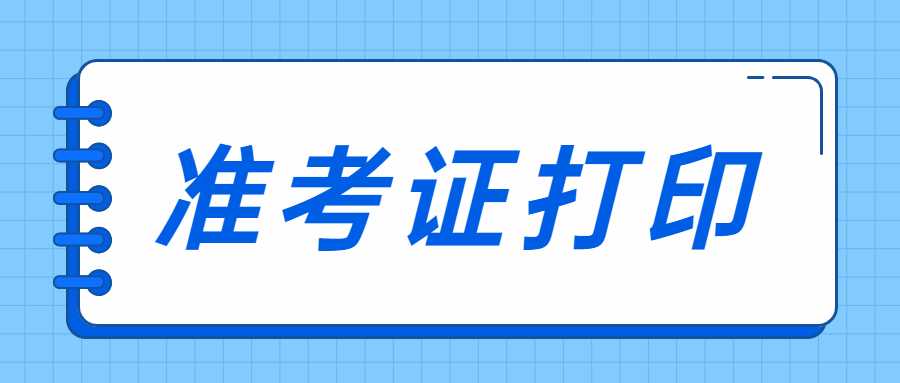 山东教师资格笔试准考证打印入口