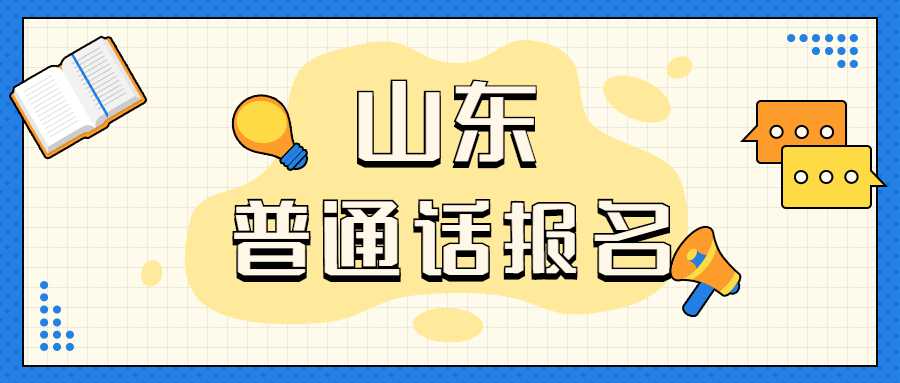 2023山东普通话报名