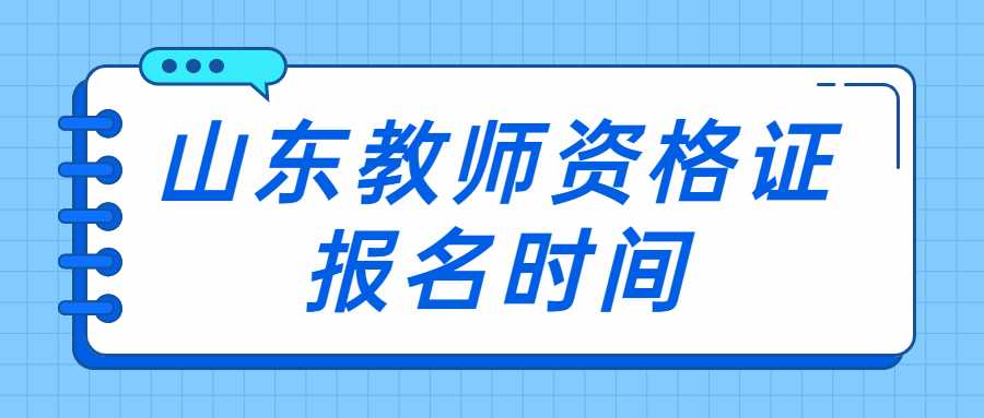 山东教师资格证报名时间