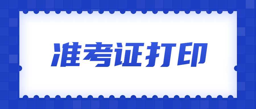 山东教师资格证笔试准考证打印流程