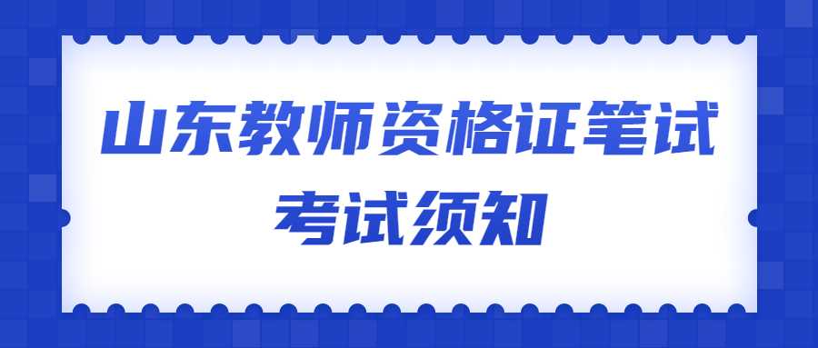 山东教师资格证笔试考试须知