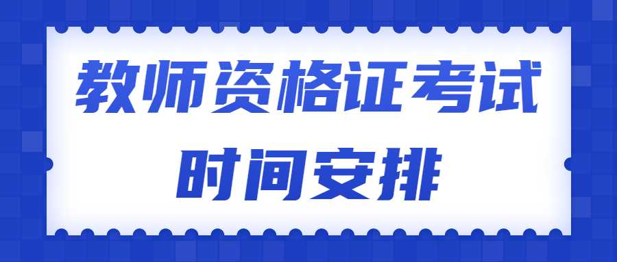 教师资格证考试时间安排