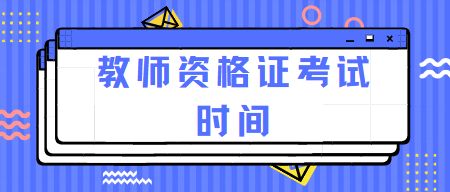 教师资格证考试时间