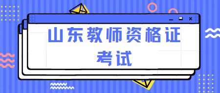 山东教师资格证考试