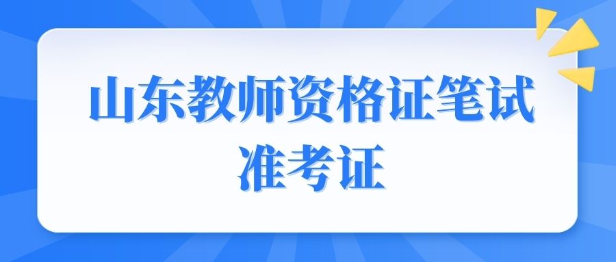 山东教师资格证笔试准考证