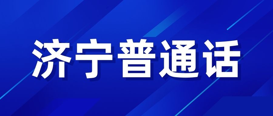 济宁普通话